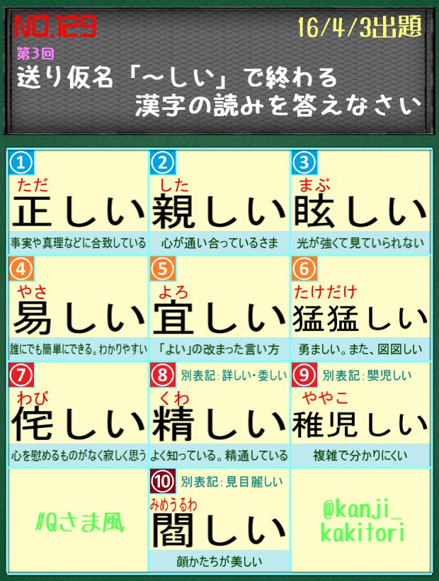 書けそうで書けない漢字 それでは正解を発表します 参加してくださった皆さんありがとうございました 次回もよろしくお願いします No 129 正解 送り仮名 しい で終わる漢字の読みを答えなさい 3 Qさま風 T Co Thpqazxtkw 書けそうで書けない漢字 それでは正解を発表します 参加してくださった皆さんありがとうございました 次回もよろしくお願いします No 129 正解 送り仮名 しい で終わる漢字の読みを答えなさい 3 Qさま風 T Co Thpqazxtkw