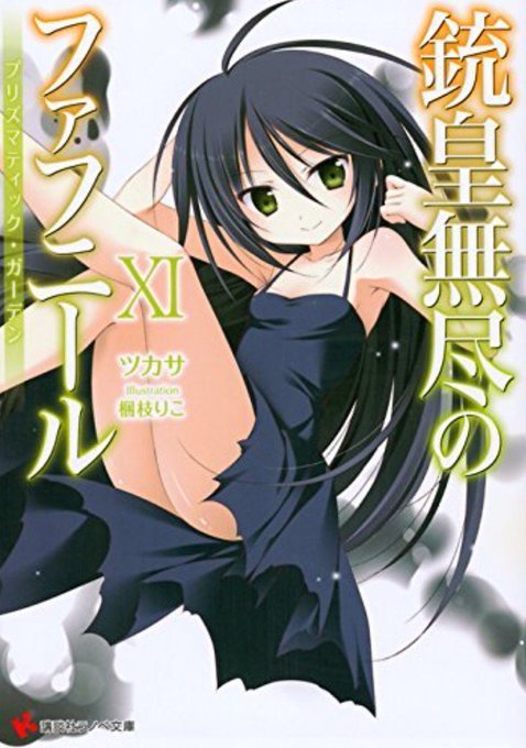 縦横無尽のファフニール 小説 縦横無尽のファフニール 小説