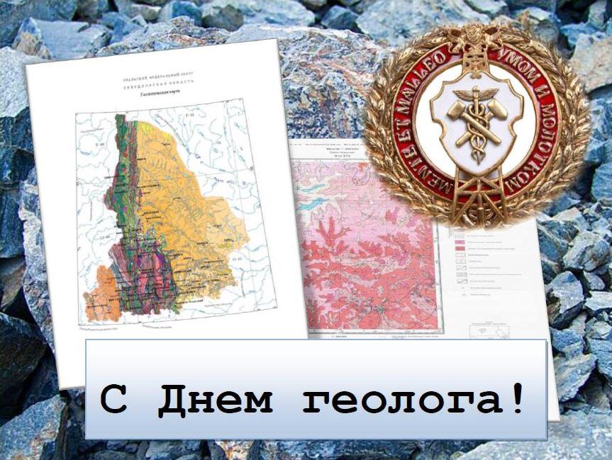 Картинки к дню геолога, картинки просто так