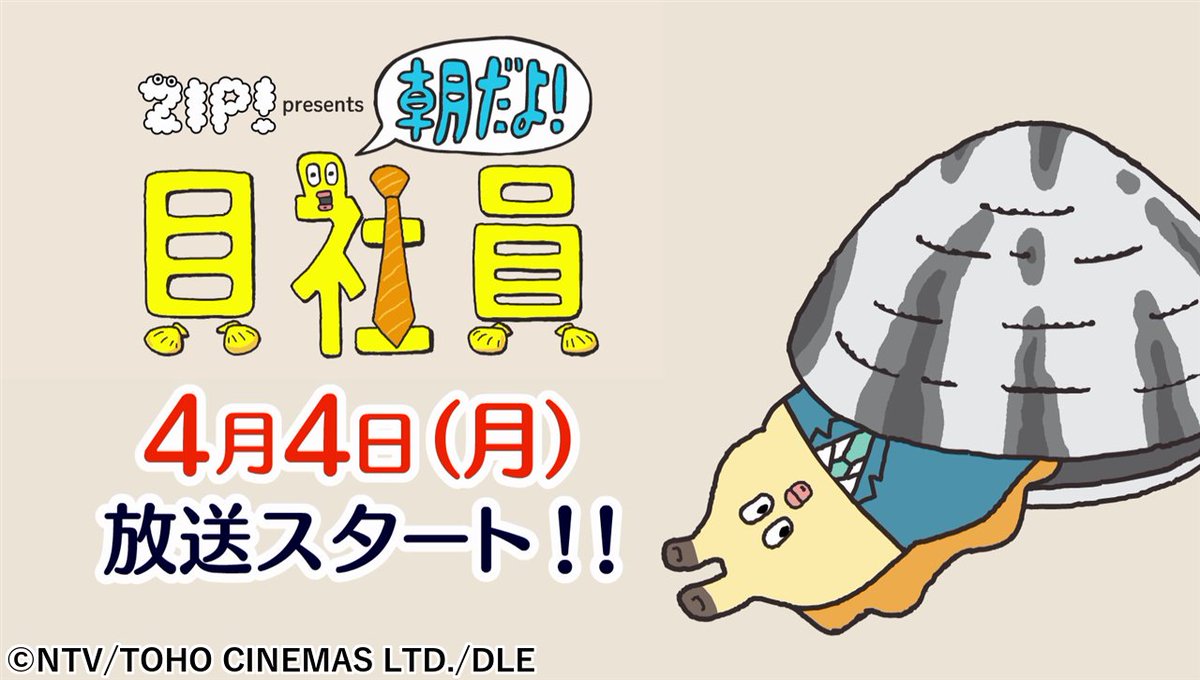 Zip 日テレ 6時45分ごろ新あさアニメ 朝だよ 貝社員 スタート T Co Uctaodexut 楽しい歌とコントで あなたの身の回りにもきっといる ダメ会社員あるあるネタ をお届けします Ziptv T Co Ceryrushgs Zip 日テレ 6時45分ごろ新あさアニメ 朝だよ 貝社員 スタート T Co Uctaodexut 楽しい歌とコントで あなたの身の回りにもきっといる ダメ会社員あるあるネタ をお届けします Ziptv T Co Ceryrushgs