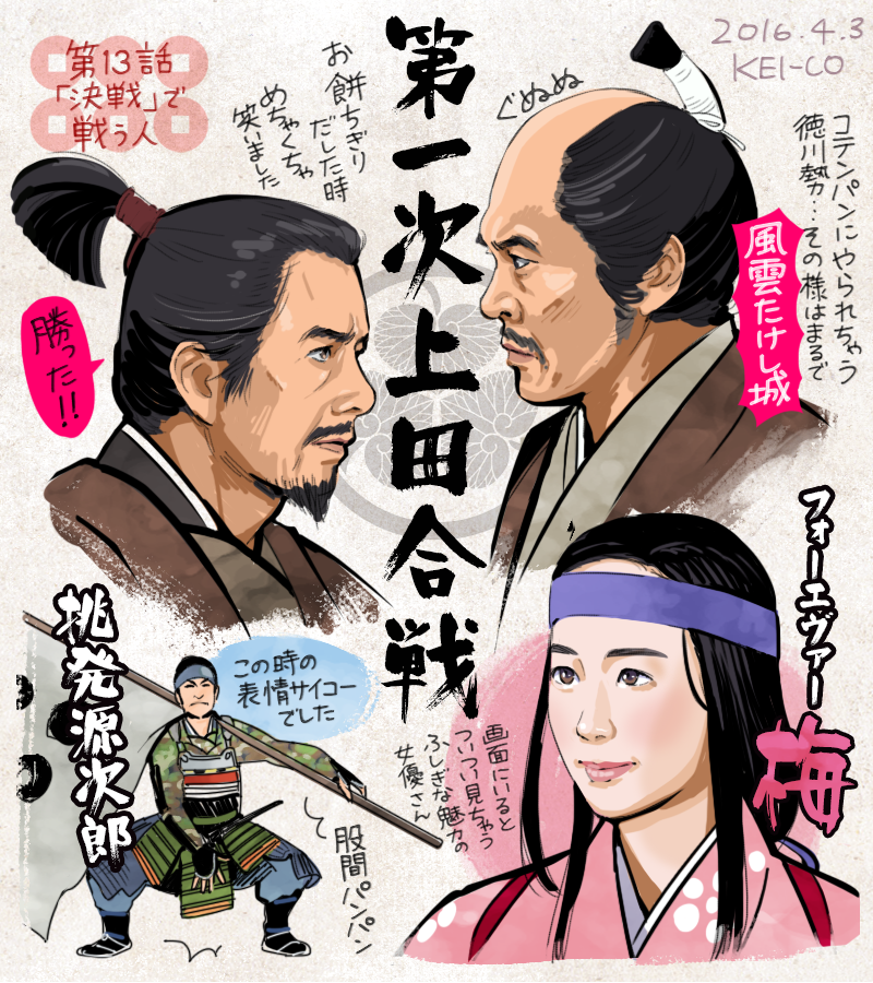 Kei Co 真田丸13話の感想絵を描きました お餅をちぎりだす昌幸 風雲たけし城さながらの第一次上田合戦 最高に面白かった 梅を助けた佐助のヒーロー感が最高でした 真田丸 丸絵 T Co Ye1fruauet