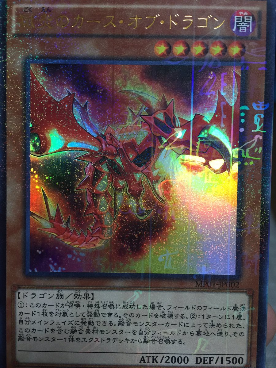 206 獄炎のカース・オブ・ドラゴン 【#遊戯王 】 カース・オブ