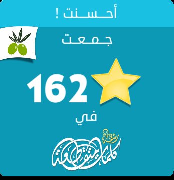 جمعت 162 نجمة في #لعبة #رشفة #وصلة من #زيتونة
ايفون: itunes.apple.com/app/id10508337…
أندرويد: play.google.com/store/apps/det…