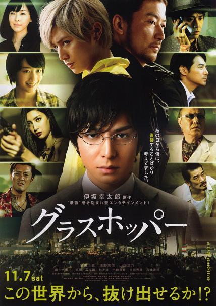ショウ 15 映画 グラスホッパー出演 生田斗真浅野忠信山田涼介波瑠麻生 久美子菜々緒吉岡秀隆村上淳宇崎竜童石橋蓮司金児憲史佐津川愛美山崎ハコ等這部電影等好久了 感謝3度字幕組 T Co Mkfabgzeiu ショウ 15 映画 グラスホッパー出演 生田斗真浅野忠信山田涼介波瑠麻生 久美子菜々緒吉岡秀隆村上淳宇崎竜童石橋蓮司金児憲史佐津川愛美山崎ハコ等這部電影等好久了 感謝3度字幕組 T Co Mkfabgzeiu