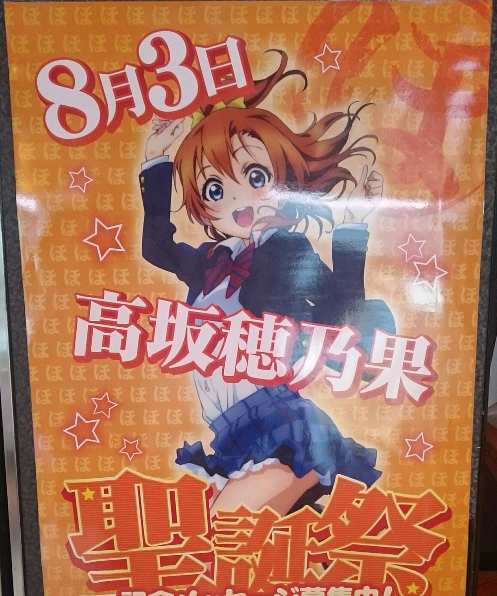 itifor's tweet photo. かなり早いけど！
成功させたいのでお願いします❗
#高坂穂乃果生誕祭2016 
#8月3日は高坂穂乃果の誕生日 
#8月3日までに803RT目指す  
#ラブライブ
 https://t.co/8DkRAru5sJ https://t.co/DN0Fr57Mmx
