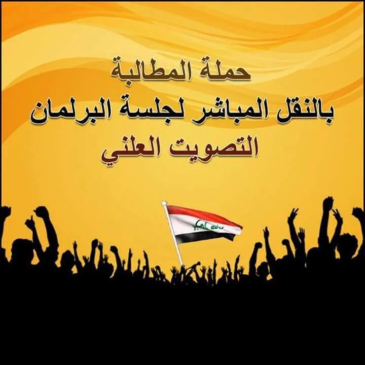 لا تترك الحق، لأنك متى تركت الحق، فإنك لا تتركه إلا إلى الباطل .
#التصويت_العلني_مطلبنا