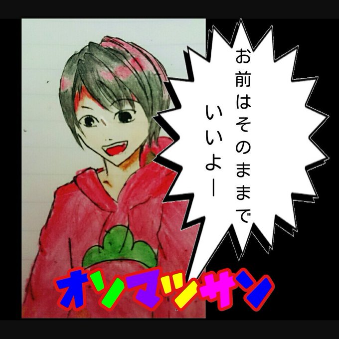 おそ松さん声優全員好きのtwitterイラスト検索結果