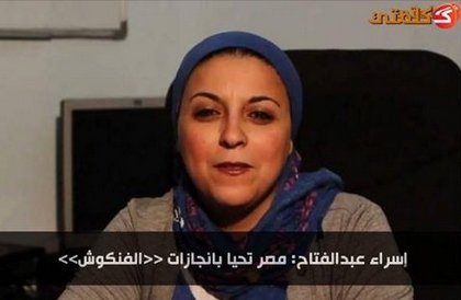 إسراء عبدالفتاح: مصر تحيا بانجازات "الفنكوش" 