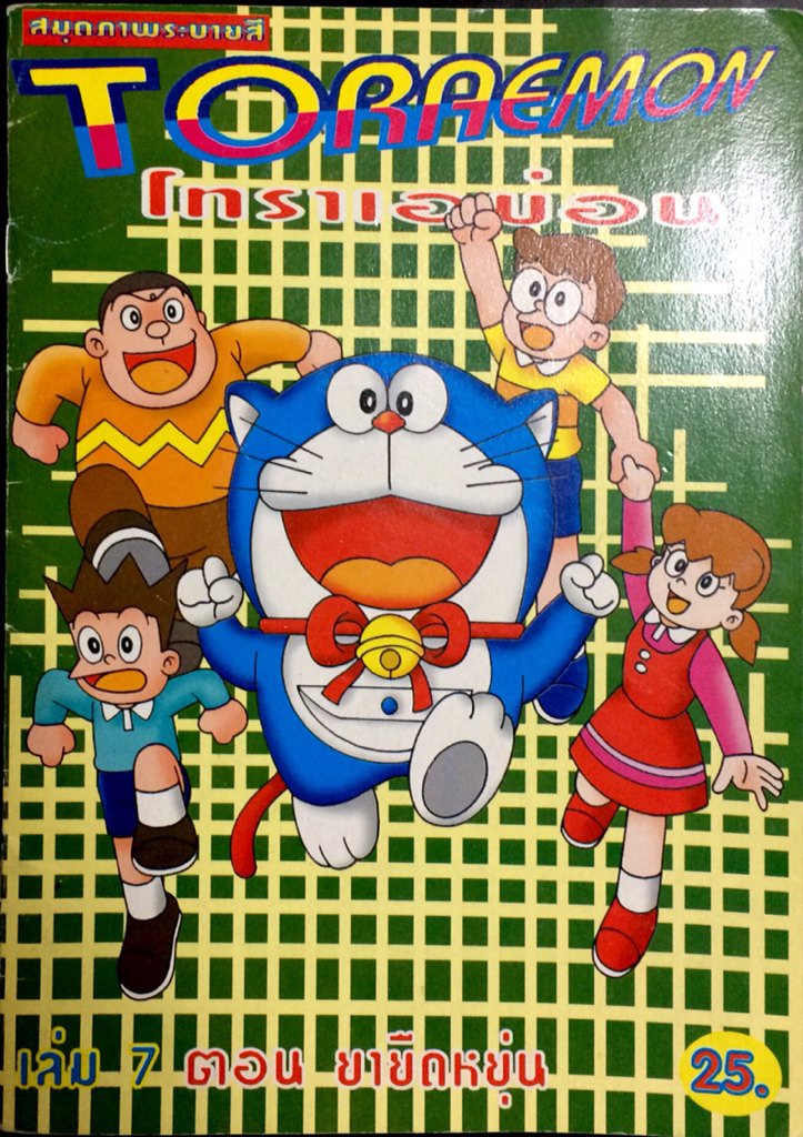 鼻の形がリアルで気持ち悪い方のミャンマーの偽ドラえもん とらえもんという名前らし 凡平の漫画 鼻の形がリアルで気持ち悪い方のミャンマーの偽ドラえもん とらえもんという名前らし 凡平の漫画