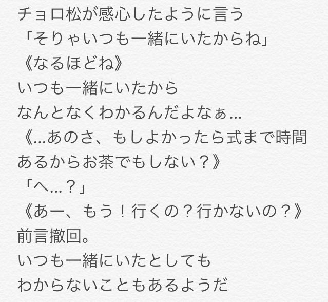 まいちょろ 十四松 涙 結婚相手あの彼女ちゃん 小声 夢松 夢松版深夜の創作真剣勝負 おそ松プラス 十四松プラス T Co D6dlysafn0