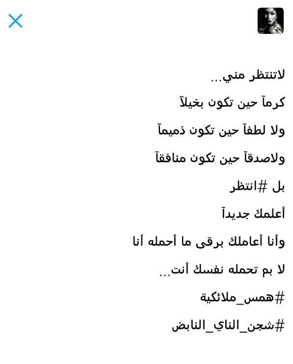 KwtiBlm3lab's tweet photo. لاتنتظر مني...
كرمآ حين تكون بخيلآ
ولا لطفآ حين تكون ذميمآ
ولاصدقآ حين تكون منافقآ
..
#همس_ملائكية
#شجن_الناي_النابض https://t.co/QeIpkjmFX8