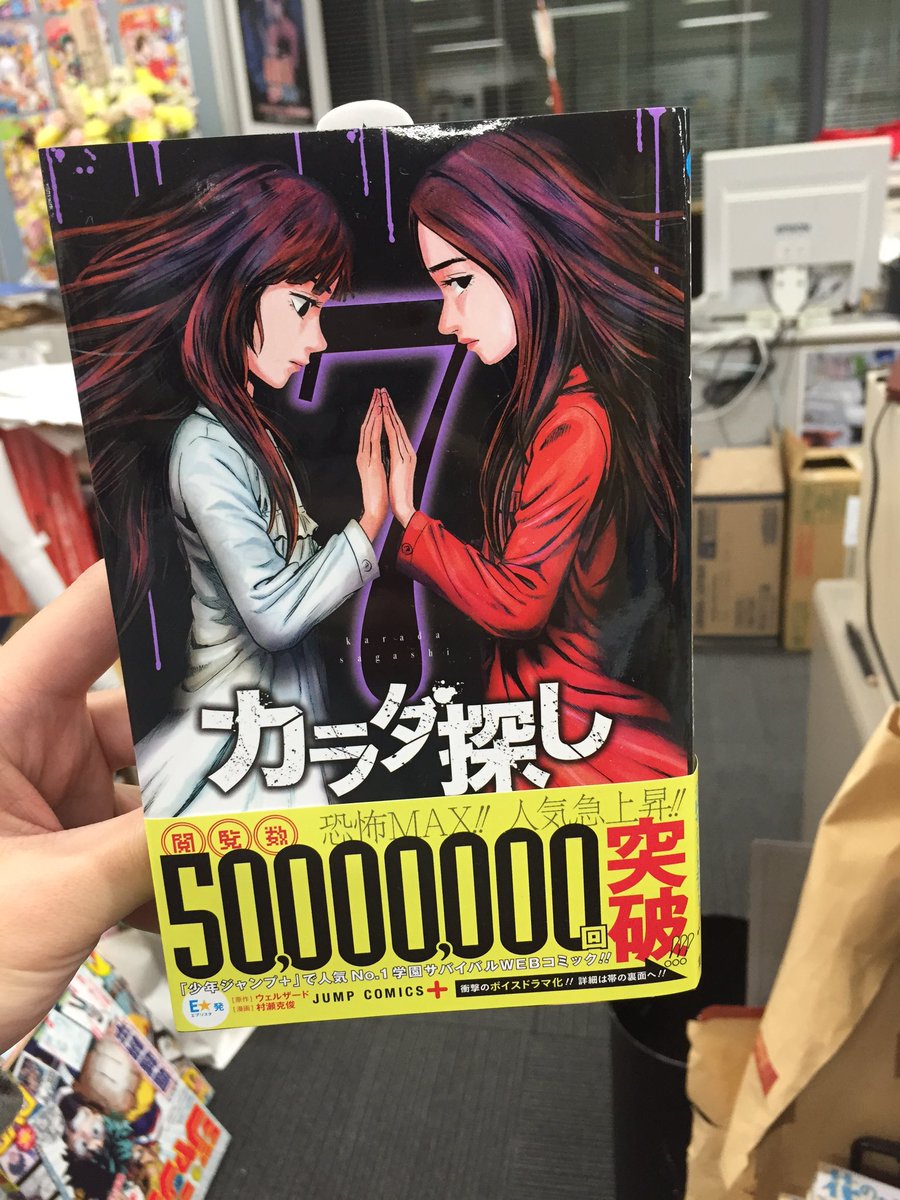 漫画 カラダ探し 公式 على تويتر 7巻発売 4 4になりました 本日 カラダ探し最新7巻発売です 第壱章の感動のクライマックスまで収録 更に 誕生日など各キャラクター詳細プロフィールを初公開 朝起きたら ぜひ書店さんへ T Co Glztcdgmla