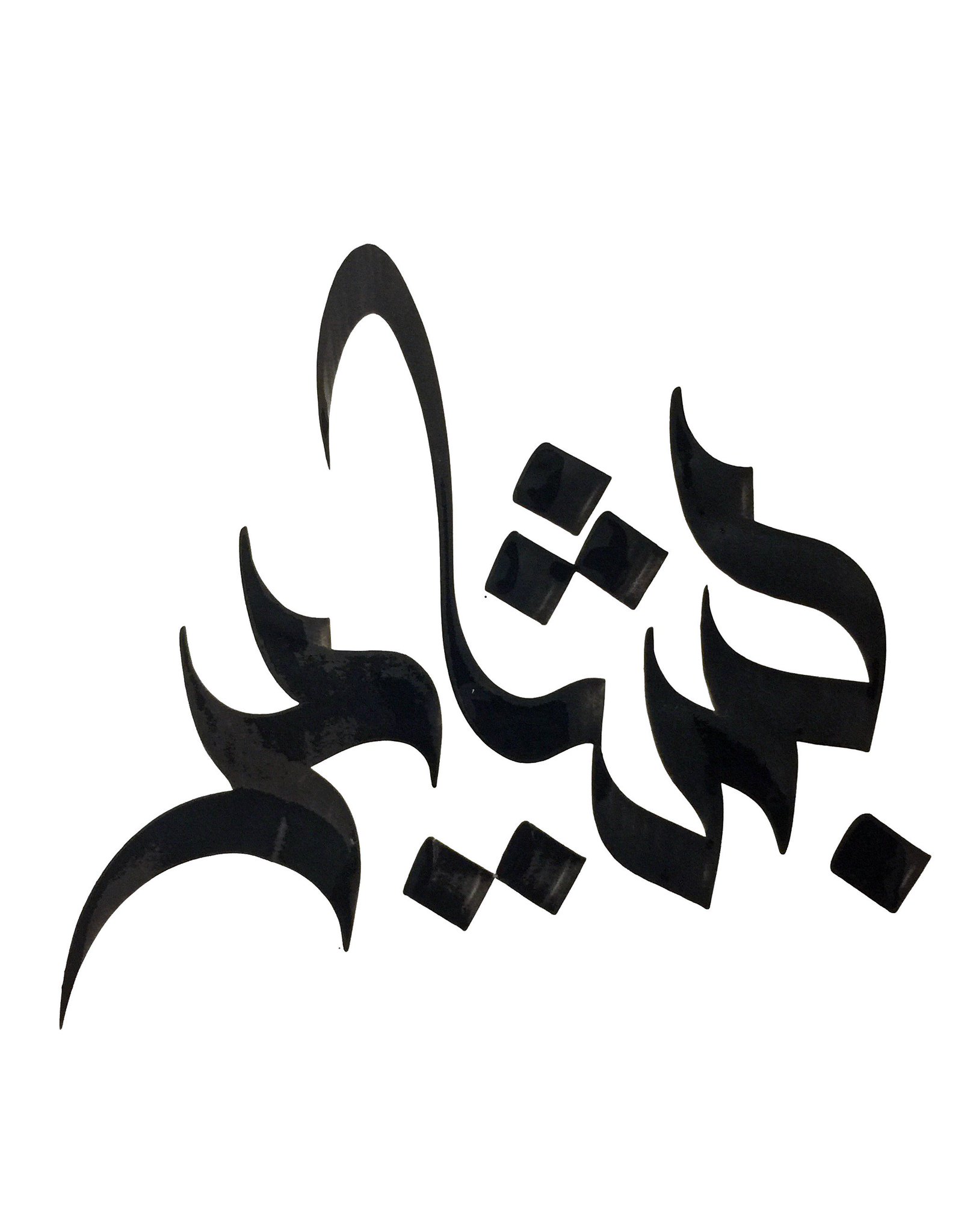 حسين مقيم On Twitter اسم بشاير خط يدي Https T Co P6ajgzczqy