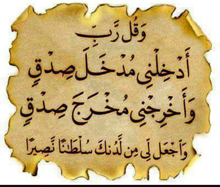 @nooralassadi931 
وقل رب ادخلني مد خل
صدق واخرجني مخرج 
صدق وجعل لي من لدنك 
سلطنا نصيرا