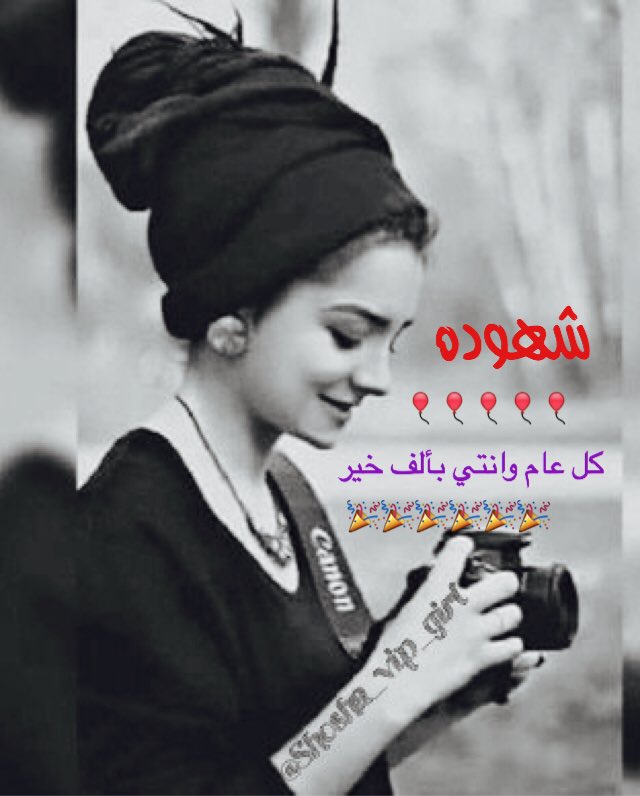 كل عام وانتي بخير 😊🎈