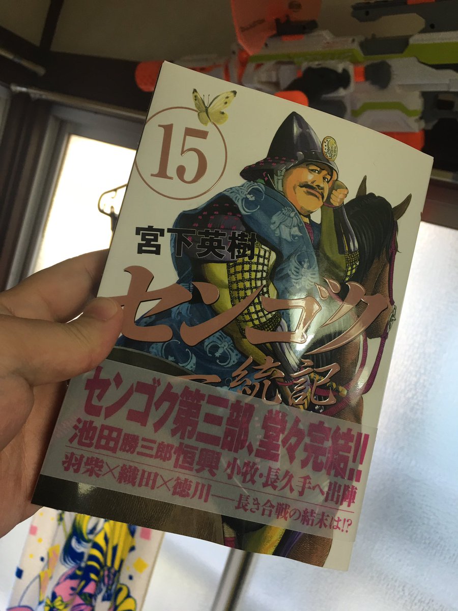 物書きモトタキ センゴク一統記15巻 小牧長久手の戦い 和睦 信雄の持つ織田の血統 秀吉に注がれた魂統 信長死せども覇者目指すものは信長に取り憑かれるが如し 仙石も一皮むけたね 英雄とは 天下人とは にぶつかった章だった 次章も楽しみ