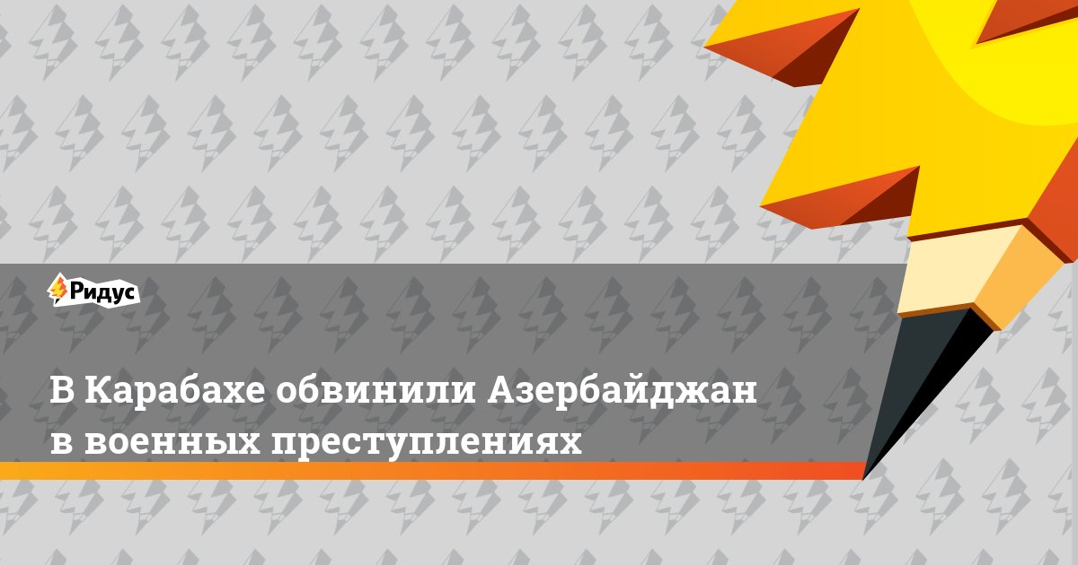 В Карабахе обвинили Азербайджан в военных преступлениях dlvr.it/KyXJqs