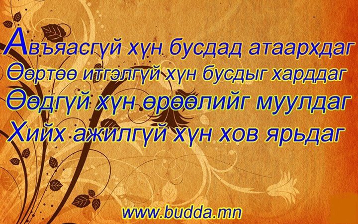 Авъяасгүй хүн бусдад атаархдаг Өөртөө итгэхгүй хүн бусдыг харддаг Өөдгүй хүн өрөөлийг муулдаг Хийх ажилгүй хүн хов..