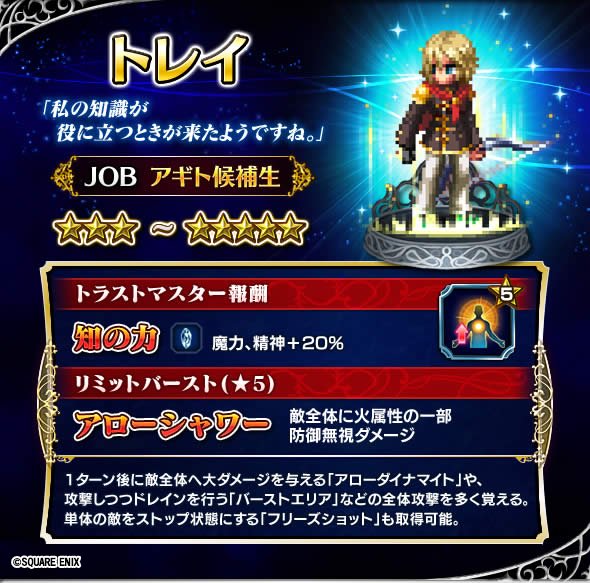 Ffbe公式 On Twitter 4人目は トレイ です 敵の動きを止める フリーズショット や 敵全体にダメージを与えながらドレインをする バーストエリア さらに みだれうち を覚える頼りになる味方です Ffbe Https T Co Op8srfvyuz