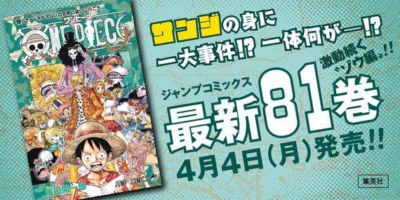 サンジの身になにが One Piece 待望の最新81巻4月4日発売 ついラン サンジの身になにが One Piece 待望の最新81巻4月4日発売 ついラン