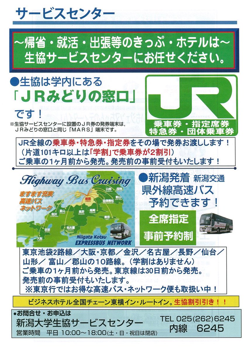 新潟大学生協トラベルセンター ｓｃにて新幹線 高速バスなど予約が出来ます ｊｒ券はみどりの窓口が混みあっていることが多いもの 予め生協で購入しておけば 大事な当日に慌てずに済みますよ 領収書も 発行致します ｊｒ券を購入の方は学割証をお持ち