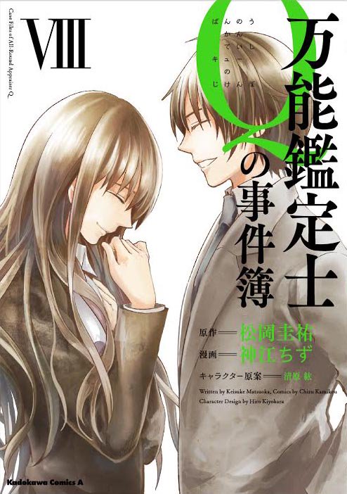 万能鑑定士qの事件簿 巻発売中 Qcomic Twitter