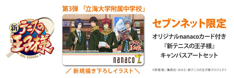 セブンネットショッピング 新テニスの王子様 オリジナルnanacoカード付きキャンバスアートセット第3弾 立海大附属中 予約開始 完全描き下ろしイラストを使用した限定グッズです T Co Ixwdv4slnh テニプリ T Co H3cw0rnzzn セブンネットショッピング 新テニスの王子様 オリジナルnanacoカード付きキャンバスアートセット第3弾 立海大附属中 予約開始 完全描き下ろしイラストを使用した限定グッズです T Co Ixwdv4slnh テニプリ T Co H3cw0rnzzn