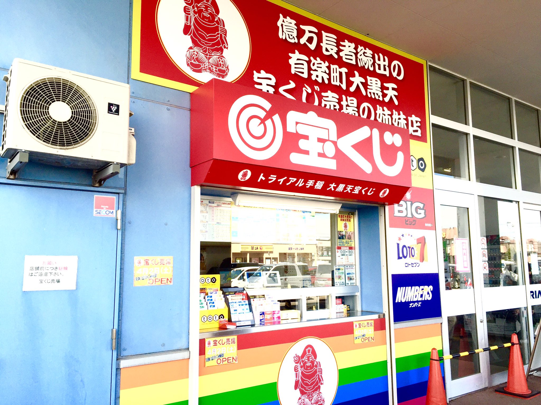 札幌テナント Pro By Benefit ご契約頂いたラフロス株式会社様の宝くじ売り場が4月2日オープン あの有楽町で億万長者続出しております有楽町大黒天の姉妹店となります 札幌市手稲区前田5条13丁目3 1 アルファ手稲ショッピングセンター 旧トライアル 手稲
