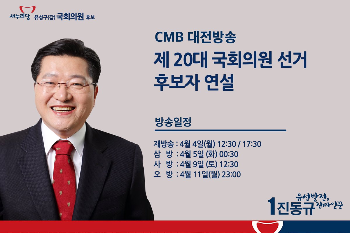 okjinq's tweet photo. CMB대전방송 제20대 국회의원선거 후보자 연설
4월4일 금일 12:30분 많은 시청 부탁드립니다!! https://t.co/KZ0eMpiiP1