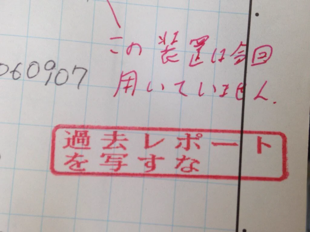 レポートの作成で丸写しをしたものに、押されたスタンプが予想外www