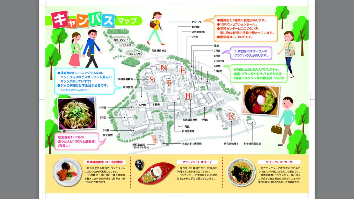 名城大学 学生協力員ぴあさぽ 新入生の皆さん 今日から講義が始まりましたが キャンパス内の移動は問題なく出来ましたか 4号館の場所が分からない H館ってどこ そういった方が多かったです ノ 天白キャンパスマップを載せておくので 参考にし