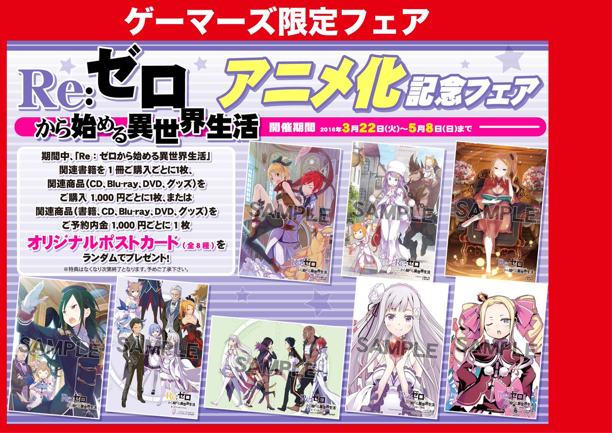 ゲマ 株式会社ゲーマーズ 16年春アニメ Re ゼロから始める異世界生活 アニメ化記念フェアが開催中ゲマ オリジナルポストカード がもらえちゃうゲマ T Co Kyrwaaetih Rezero T Co Z5mn4hqtl3 ゲマ 株式会社ゲーマーズ 16年春アニメ Re ゼロから始める異世界生活 アニメ化記念フェアが開催中ゲマ オリジナルポストカード がもらえちゃうゲマ T Co Kyrwaaetih Rezero T Co Z5mn4hqtl3