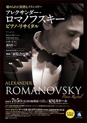 そんなロマノフスキーは、7/5に再び日本でピアノ・リサイタルを行います。
シューマン：アラベスク、トッカータ、謝肉祭、ムソルグスキー「展覧会の絵」を披露します！japanarts.co.jp/concert/concer… こちらもご注目ください！