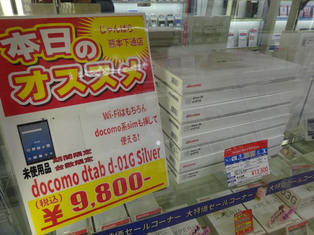 じゃんぱら熊本下通店 Dtab D 01g Silverの未使用品が9 800円とお買い得 2台目やお子様向けにいかがでしょうか 数量限定 期間限定となりますのでお早めに ドコモ系格安sim使えます じゃんぱら 熊本 タブレット T Co Vli7llow7u じゃんぱら熊本下通店 Dtab D 01g Silverの未使用品が9 800円とお買い得 2台目やお子様向けにいかがでしょうか 数量限定 期間限定となりますのでお早めに ドコモ系格安sim使えます じゃんぱら 熊本 タブレット T Co Vli7llow7u