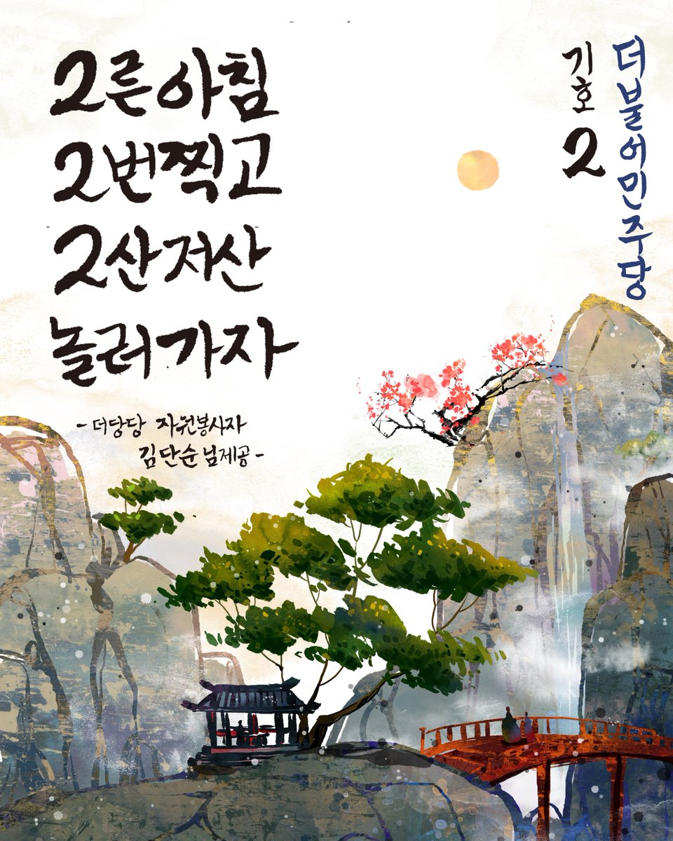 더불어민주당 tweet media