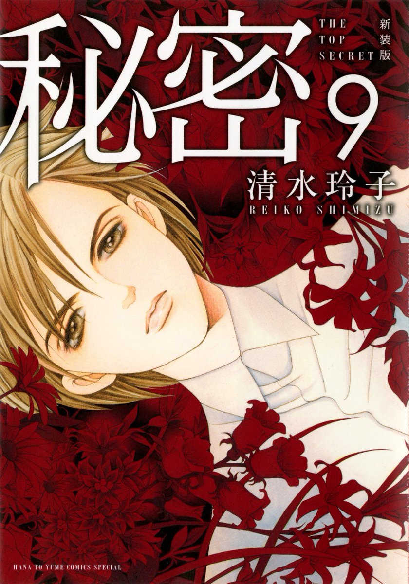 O Xrhsths 秘密 The Top Secret Sto Twitter 明日4 5 火 新装版 秘密 The Top Secret 9 10巻発売 9巻では シリーズ最長 ラストエピソード End Game 開幕 有り得ない情報漏洩と車爆破事件 第九に不穏な影が忍び寄るー 秘密トップシークレット T O Xrhsths 秘密 The Top Secret Sto Twitter 明日4 5 火 新装版 秘密 The Top Secret 9 10巻発売 9巻では シリーズ最長 ラストエピソード End Game 開幕 有り得ない情報漏洩と車爆破事件 第九に不穏な影が忍び寄るー 秘密トップシークレット T
