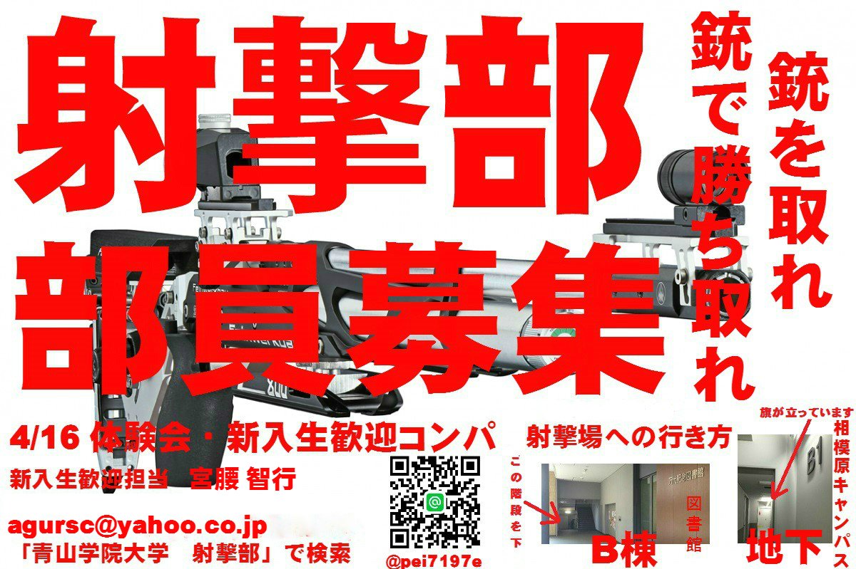 青山学院大学 体育会射撃部 こんにちは 体育会射撃部です 私達は本物のライフルを用い標的射撃を行っています 銃の反動 火薬の匂い 薬莢が落ちる音 撃発時の一瞬の駆け引きなど 射撃には他の競技にはない魅力があります 是非チラシの連絡先まで