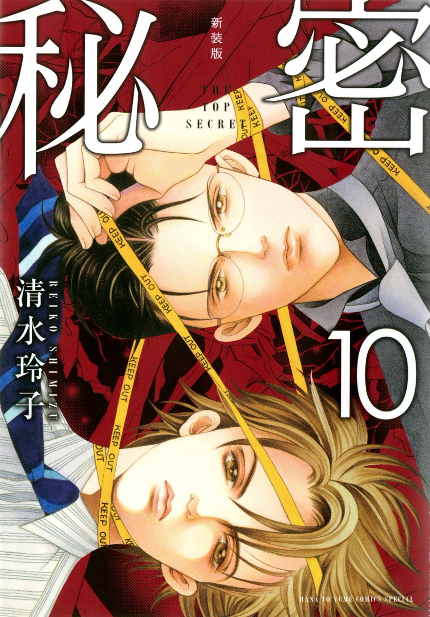 秘密 The Top Secret 10巻では 青木が地獄のような悲劇を目の当たりにしてしまう そして 貝沼事件で薪以外の唯一の生き残りの捜査員 滝沢の狙うレベル5のデータとは ぜひ9 10巻合わせてお買い求めください 秘密トップシークレット T 秘密 The Top Secret 10巻では 青木が地獄のような悲劇を目の当たりにしてしまう そして 貝沼事件で薪以外の唯一の生き残りの捜査員 滝沢の狙うレベル5のデータとは ぜひ9 10巻合わせてお買い求めください 秘密トップシークレット T