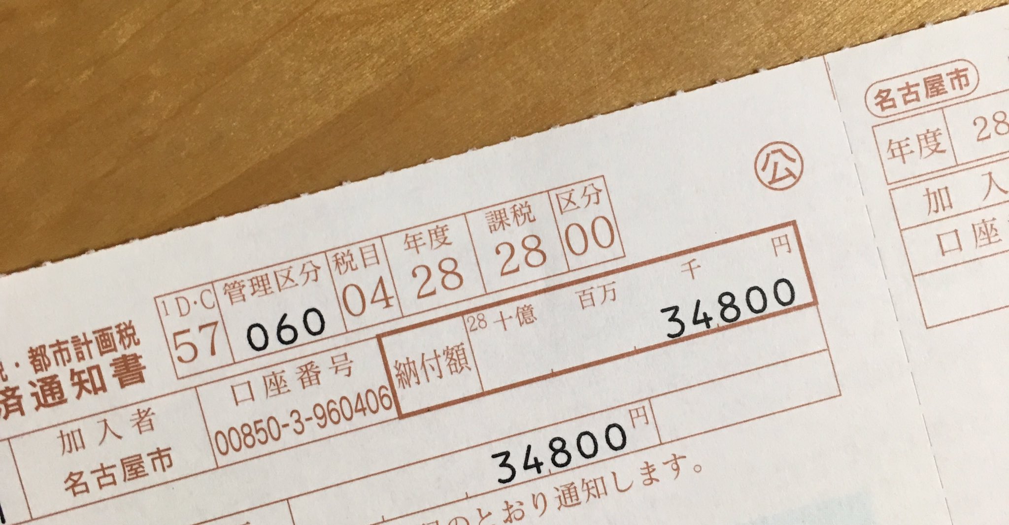 どエンド君 on Twitter "平成28年度の固定資産税納付書。一番乗りは名古屋市でした。昨年比100円アップ