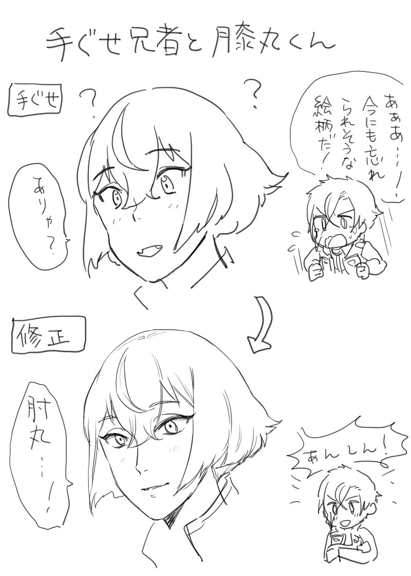 なんかこういう…元の絵柄の関係で膝丸の名前の覚えられ度がめっちゃ変わるっていうかなりどうでもいい感じのアレ 