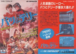 レトロファミコン世代 バツ テリー 魔境の鉄人レース ユース 1987年 バットとボールを使って敵を倒す という横スクロールアクション とにかく原作無視版権ゲームでは最低の出来 そもそも内容があまりにも原作とかけ離れすぎていて意味不明