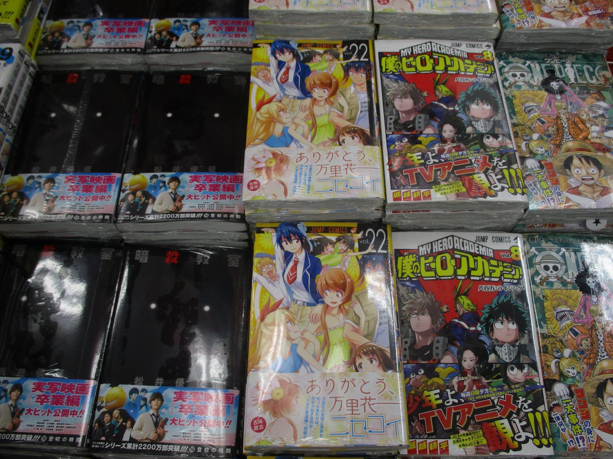 アニメイト本厚木 入荷情報 ジャンプコミックスが入荷したアツ アニメ放送中の 僕のヒーローアカデミア 8巻 を始め 暗殺教室 19巻 ニセコイ 22巻 ワンピース 81巻 など話題作多数アツ T Co Mfm5gfeiug