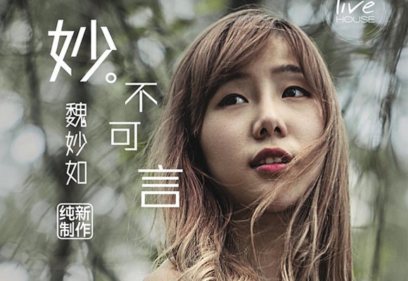 MeRadioSG's tweet photo. [NEWS] 本地唱作女声魏妙如举行售票音乐会 - https://t.co/Hjctqw3FS1 https://t.co/cTO0yEspHf
