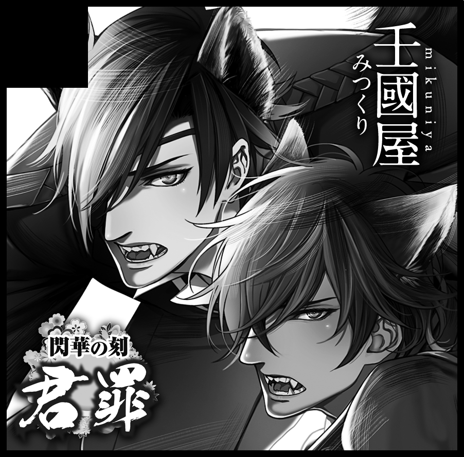 君罪申し込んできました…
超閃華か君罪かのどちらかで新刊出したいです
超閃華は【東6が13b】でした〜〜 