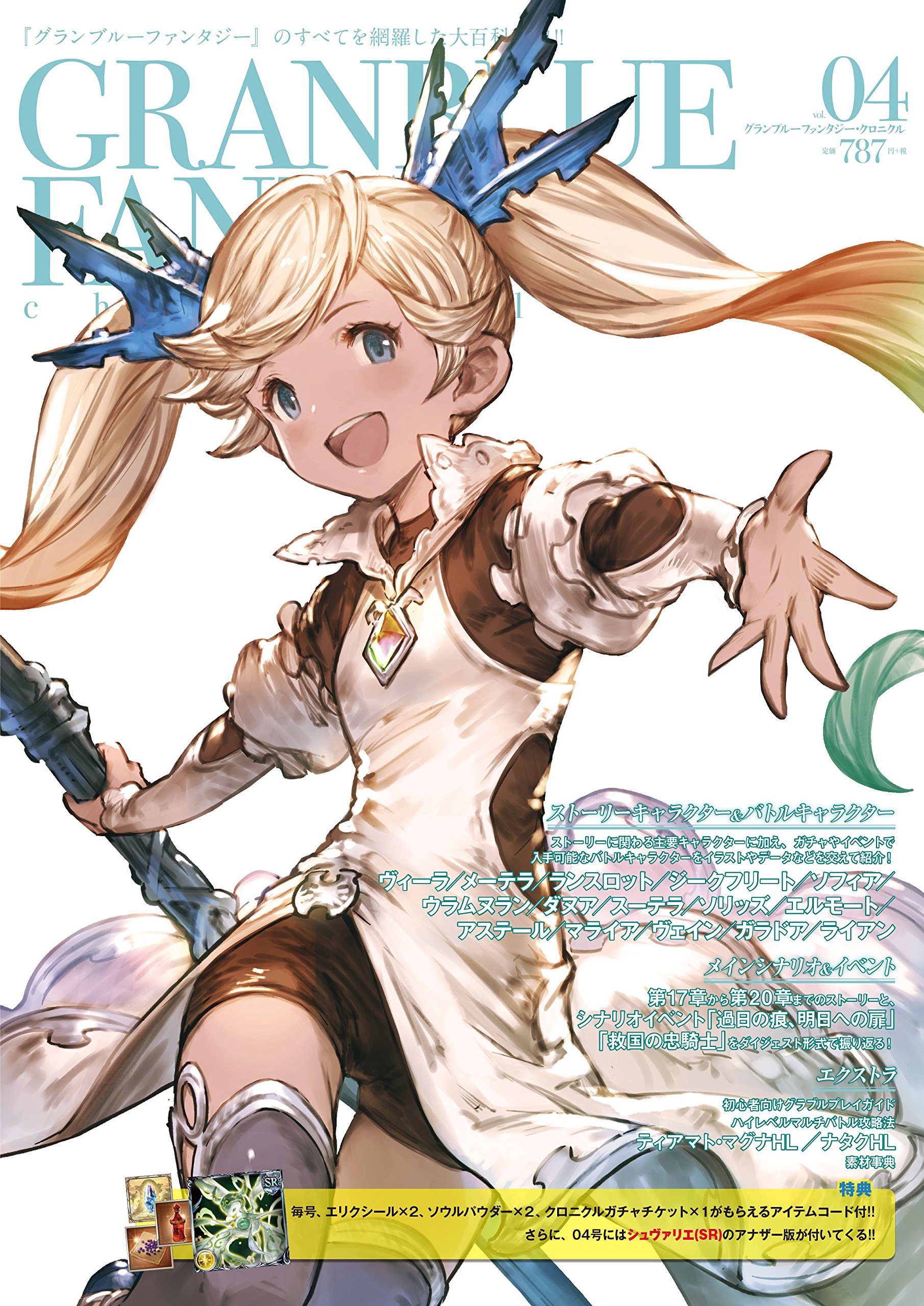 書泉ブックタワー 秋葉原 営業時間 11 00 00 8f ゲーム グランブルーファンタジー 大百科事典 グランブルーファンタジークロニクル Vol 04 が当店８ｆにて好評発売中 今号の表紙はイオちゃん 激キャワワワワワ グランブルー