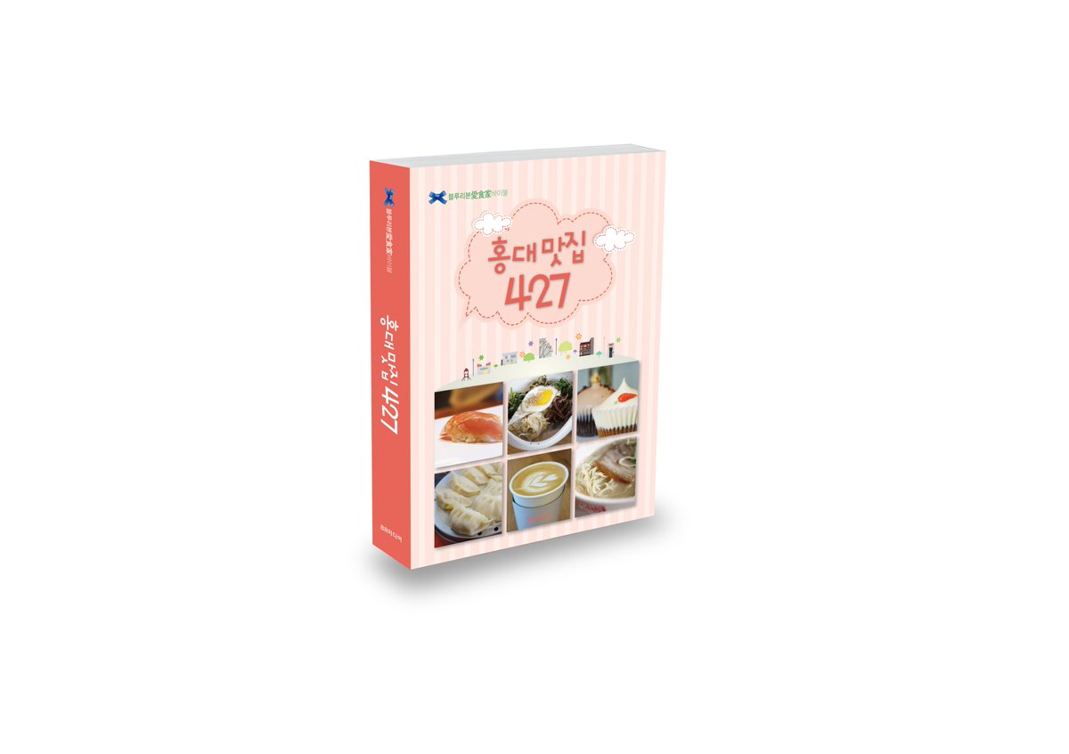 블루리본 愛食家바이블 세 번째 시리즈 <홍대 맛집 427>이 출간되었습니다. 홍대 앞에서 꼭 맛봐야 하는 맛집 427곳을 엄선해 수록한 책입니다 :)

bluer.co.kr/2016/04/04/436… …