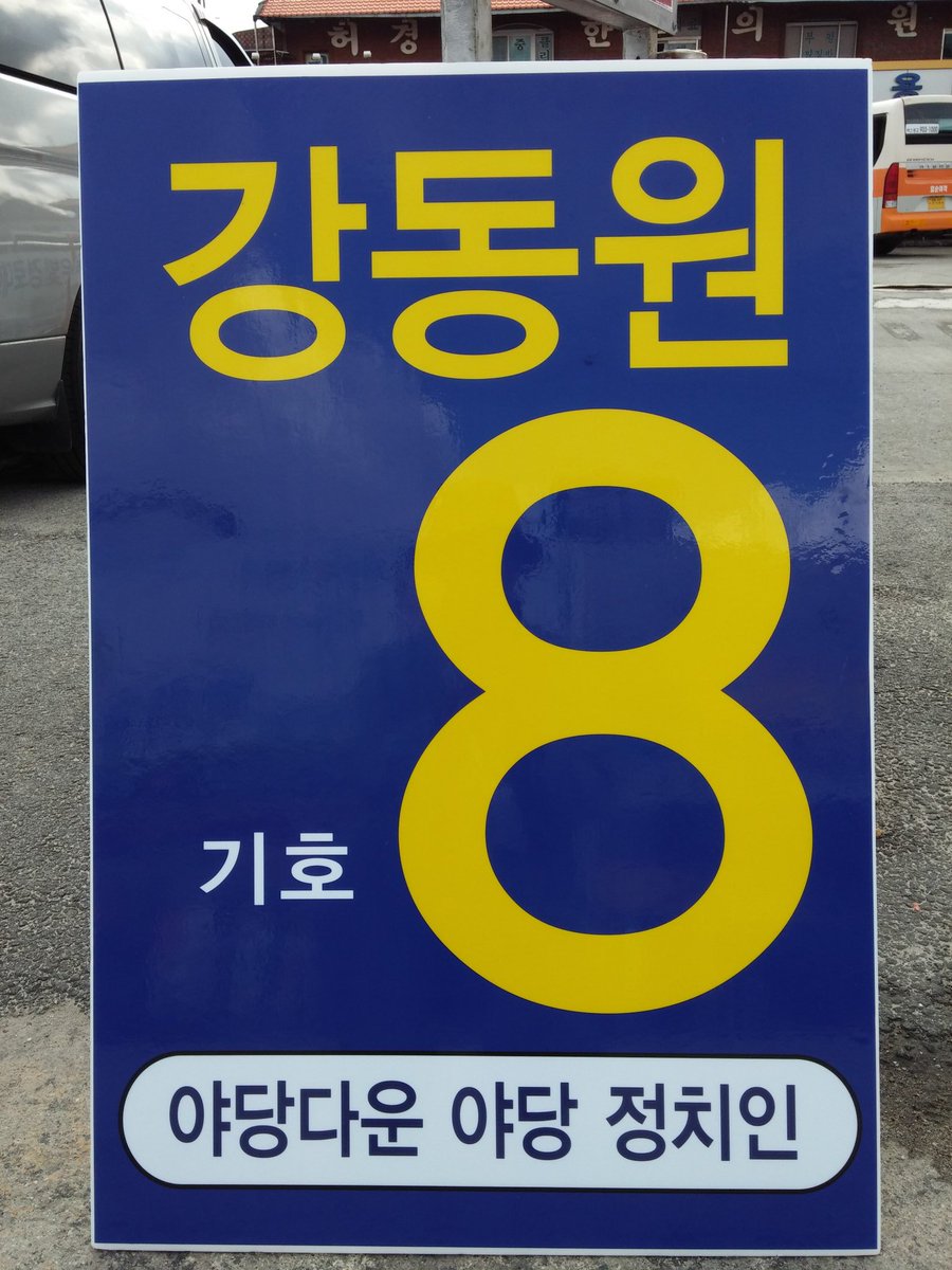 남원,임실,순창 국회의원 기호8번 강동원

임실 버스터미널 앞.

큰 피켓,
새로 만들어진 피켓 입니다.

눈에 잘 띄게,
60 x 90 사이즈로 제작 됬습니다.

야당다운 야당정치인
기호8번 강동원.