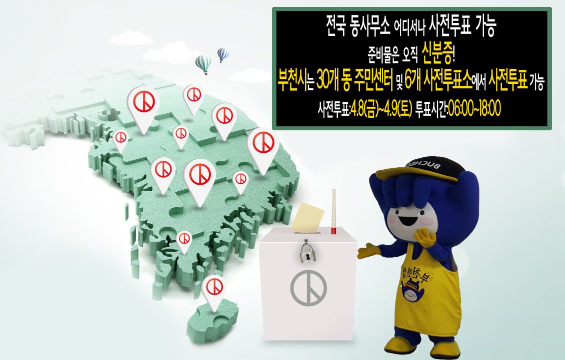 bucheon4u's tweet photo. 선거일에 투표할 수 없다면?사전투표!
4.8(금)~4.9(토)시간:06:00~18:00
전국 동사무소 어디서나 사전투표 가능!(신분증 필요)
부천시는 30개 동 주민센터 및 6개 사전투표소에서 사전투표 가능! https://t.co/r2aOFoCk7l