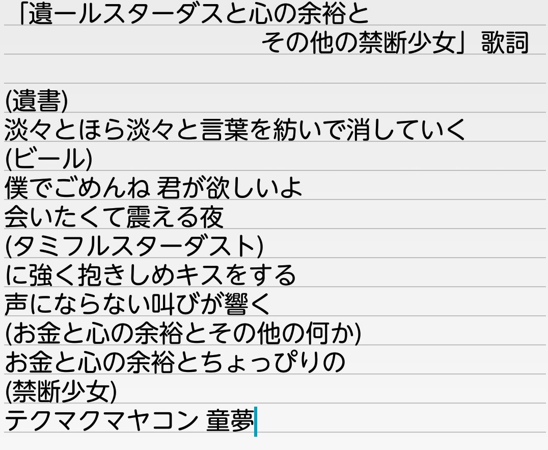 小林私 2 無理矢理繋げた歌詞です ビールとタミフルスターダストがどう考えても雑ですね そこが一番歌っててたのしいです 春の中原まつり T Co Qem9wrp9d9