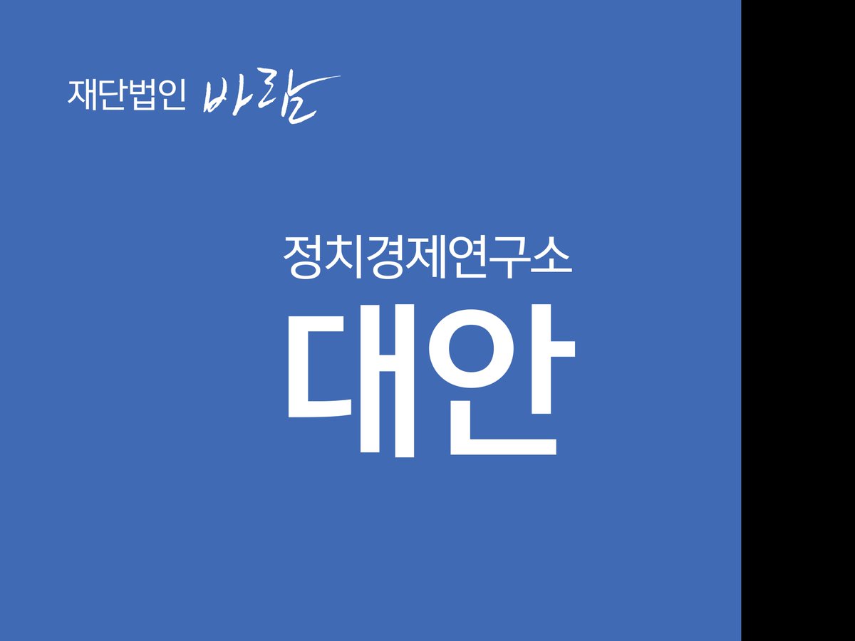 정치경제연구소 ‘대안’은 이 시대의 위기에 관한 분석에서 출발하여, 지금 여기로부터 저 너머로의 길을 탐색하며, 새로운 사회에 관한 구체적인 청사진을 준비합니다.